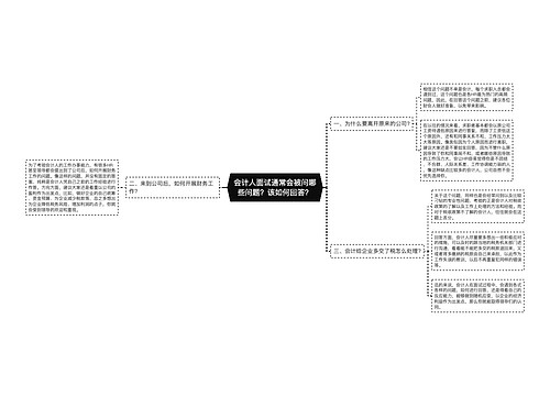 会计人面试通常会被问哪些问题？该如何回答？