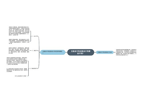 全盘会计和总账会计有哪些不同？