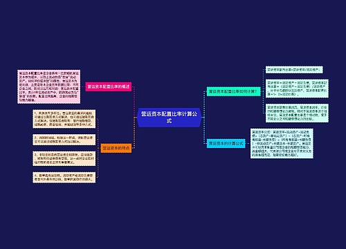 营运资本配置比率计算公式