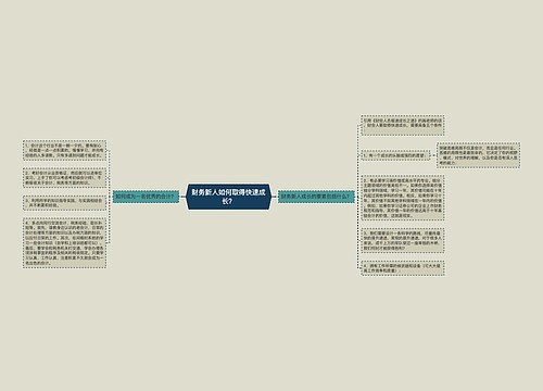 财务新人如何取得快速成长？