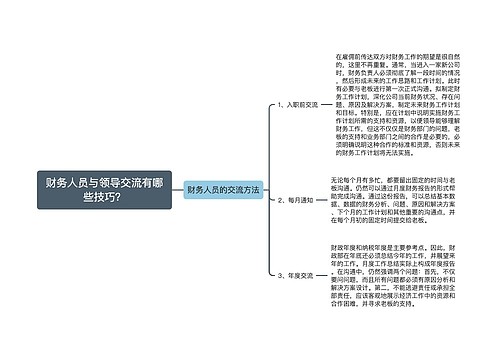 财务人员与领导交流有哪些技巧？