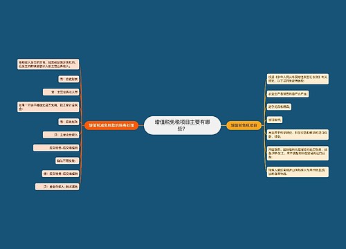 增值税免税项目主要有哪些？