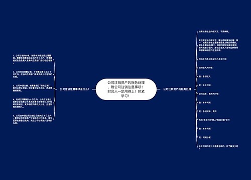 公司注销资产的账务处理，附公司注销注意事项！财会人一定用得上！抓紧学习！