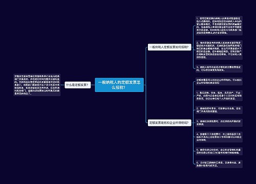 一般纳税人的定额发票怎么报税？