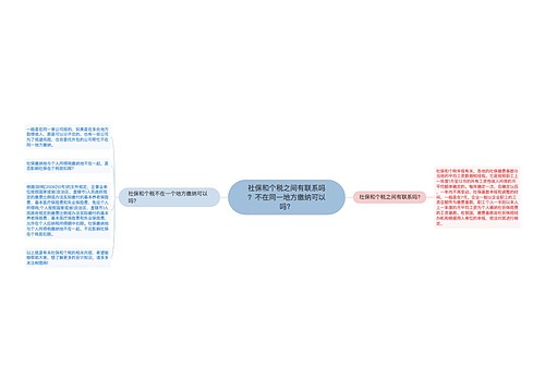 社保和个税之间有联系吗？不在同一地方缴纳可以吗？