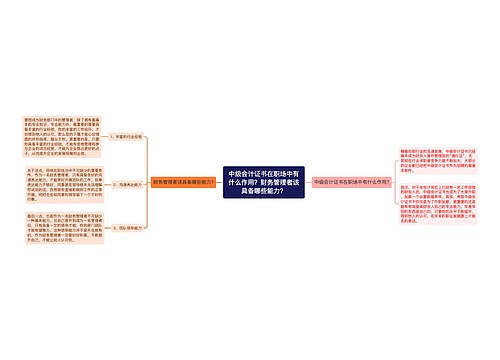 中级会计证书在职场中有什么作用？财务管理者该具备哪些能力？