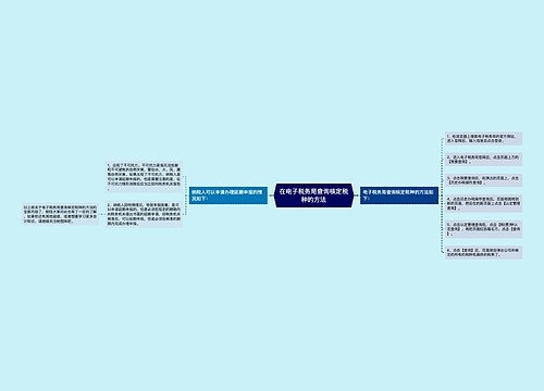 在电子税务局查询核定税种的方法