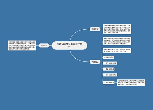 专用记账凭证有哪些种类？
