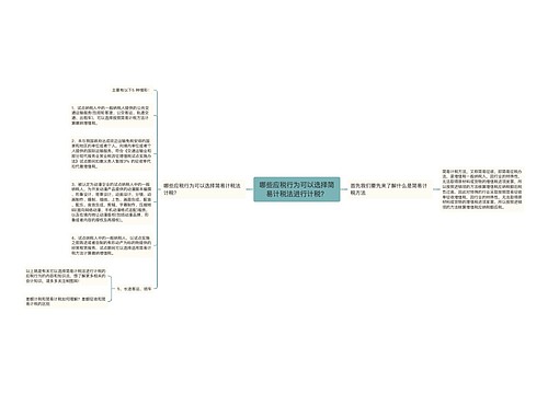 哪些应税行为可以选择简易计税法进行计税？