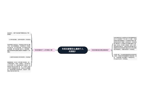 年底双薪要怎么缴纳个人所得税？