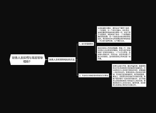 财务人员如何与高层领导相处？