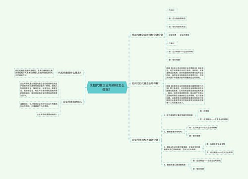 代扣代缴企业所得税怎么做账？