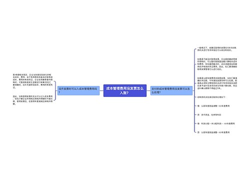 成本管理费用没发票怎么入账？