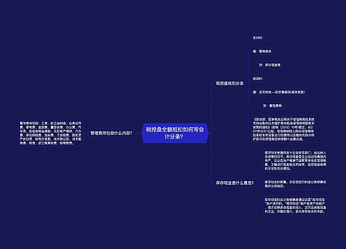 税控盘全额抵扣如何写会计分录？思维导图