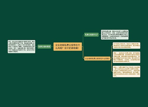 企业老板私费公报存在什么风险？会计赶紧收藏！