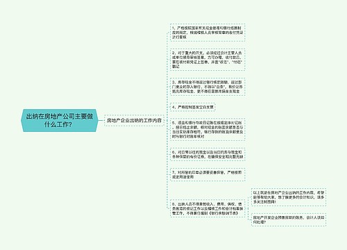 出纳在房地产公司主要做什么工作？