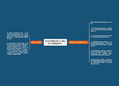 什么时候确认收入？确认收入有哪些条件？