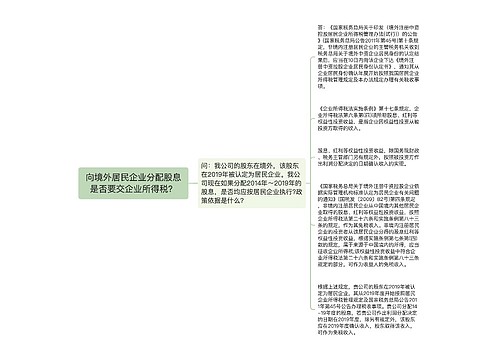 向境外居民企业分配股息是否要交企业所得税？