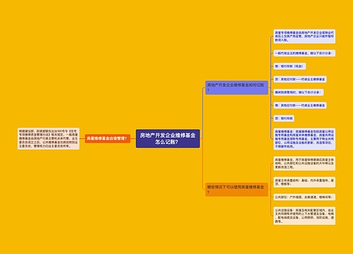 房地产开发企业维修基金怎么记账？