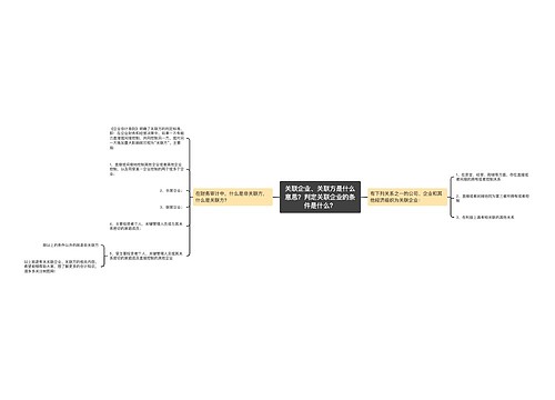 关联企业、关联方是什么意思？判定关联企业的条件是什么？