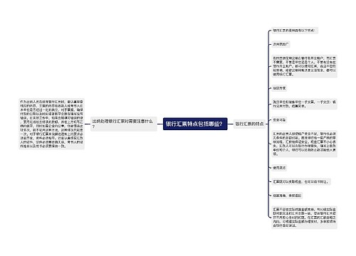 银行汇票特点包括哪些？