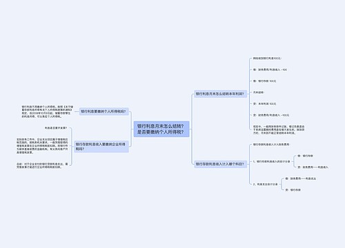 银行利息月末怎么结转？是否要缴纳个人所得税？