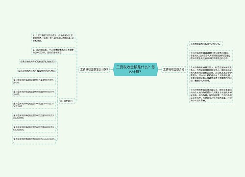 工资税收金额是什么？怎么计算？