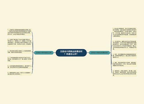 注册会计师就业前景如何？待遇怎么样？