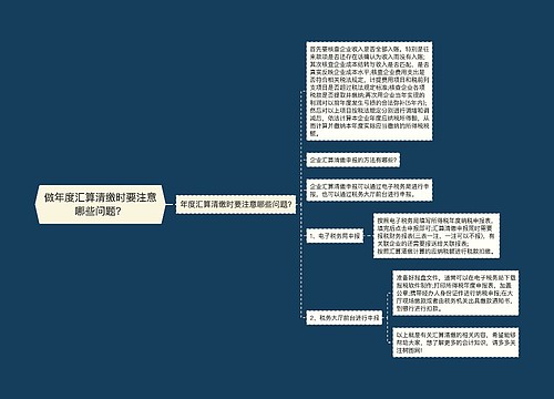 做年度汇算清缴时要注意哪些问题？