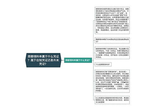 限额领料单属于什么凭证？属于自制凭证还是外来凭证？