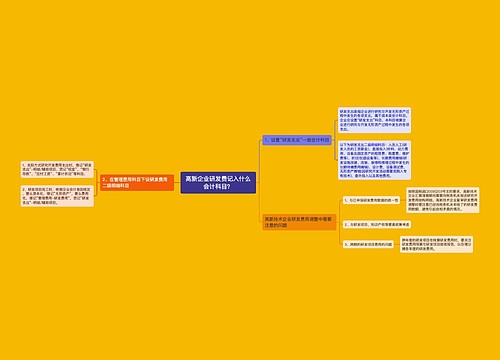 高新企业研发费记入什么会计科目？