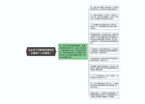 企业员工所取得的提成怎么缴纳个人所得说？