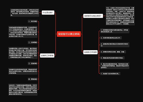 没经验可以做出纳吗