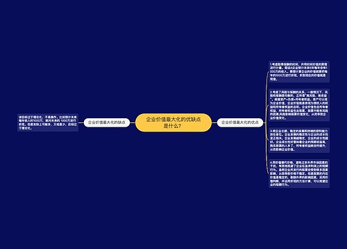 企业价值最大化的优缺点是什么？
