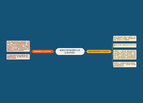 电销公司的电话费计入什么会计科目？