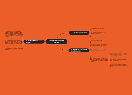 对公付款没有发票应该怎么处理？