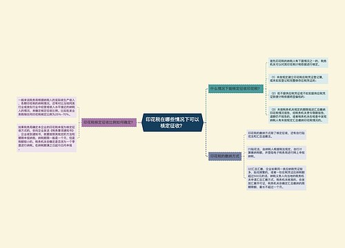 印花税在哪些情况下可以核定征收？