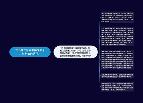 有限合伙企业取得的股息、红利如何纳税？