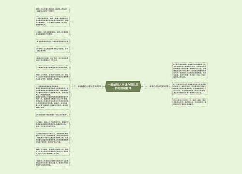 一般纳税人申请办理认定的时限和程序