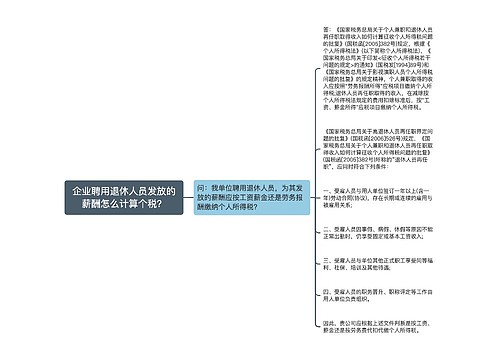 企业聘用退休人员发放的薪酬怎么计算个税？