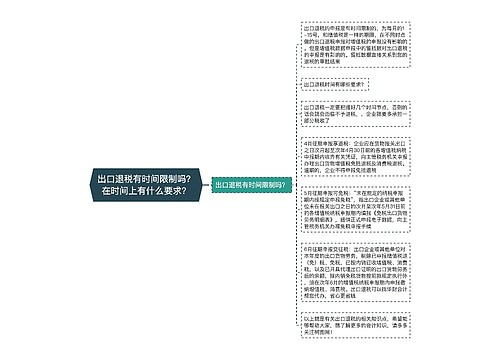 出口退税有时间限制吗？在时间上有什么要求？
