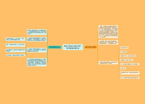 税后工资怎么申报个税？常见错误处理方法