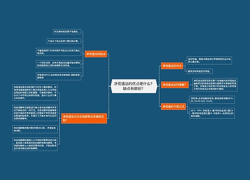 净现值法的优点是什么？缺点有哪些？