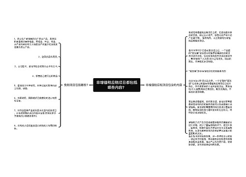 非增值税应税项目都包括哪些内容？