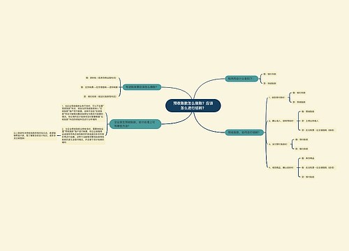 预收账款怎么做账？应该怎么进行结转？