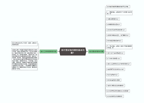 会计面试会问哪些基本问题？