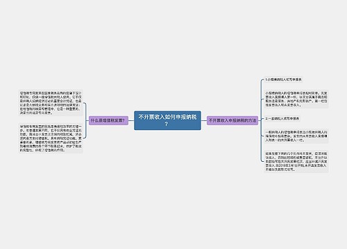 不开票收入如何申报纳税？