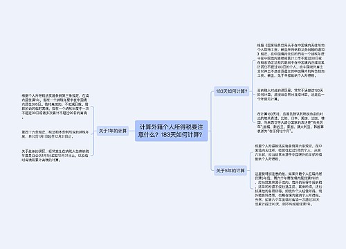 计算外籍个人所得税要注意什么？183天如何计算？