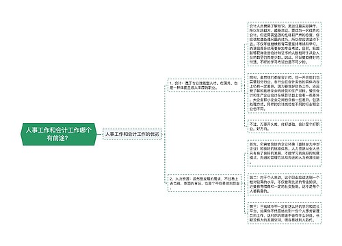 人事工作和会计工作哪个有前途？