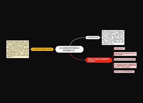 加工承揽合同印花税的计税依据是什么？